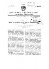 Штамп для обрубания концов труб под углом и по кривой линии (патент 59498)