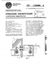Устройство для измерения вертикальных перемещений бурового инструмента (патент 1194996)