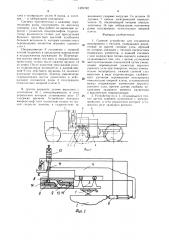 Сцепное устройство для соединения полуприцепа с тягачом (патент 1491742)