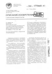 Быстроразъемное соединение трубопроводов (патент 1770665)