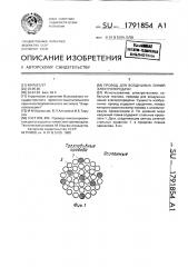 Провод для воздушных линий электропередачи (патент 1791854)