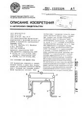Плотномер для жидких сред (патент 1325328)