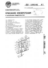 Манипулятор (патент 1295105)