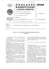 Способ изготовления электролюминесцентных (патент 385408)