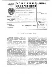 Фазокорректирующая линза (патент 617794)