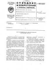 Устройство для автоматической сортировки листов (патент 631227)