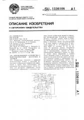 Запоминающее устройство с многоформатным доступом к данным (патент 1336108)