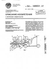 Молотилка комбайна для уборки подсолнечника (патент 1650031)