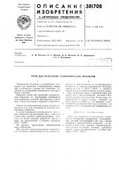 Анод для нанесения гальванических покрытий (патент 381708)