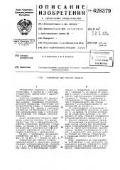 Устройство для очистки воздуха (патент 628379)