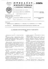 Входной направляющий аппарат радиального типа (патент 515876)