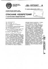 Устройство для захвата магистрали эвм (патент 1075247)