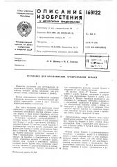 Установка для изготовления армированной бумаги (патент 168122)