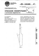 Запальный узел пьезоэлектрической зажигалки (патент 1241028)