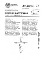 Гидравлическая тормозная система транспортного средства (патент 1357286)