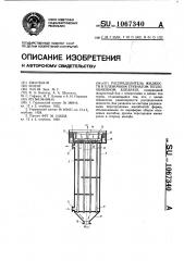 Распределитель жидкости в пленочном трубчатом теплообменном аппарате (патент 1067340)