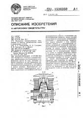 Балансирующее устройство (патент 1534350)