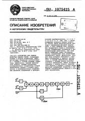 Устройство для оценки качества канала связи (патент 1075425)