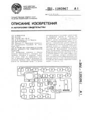 Устройство для определения места дефекта на поверхности изделия (патент 1395967)