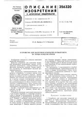 Устройство для нанесения покрытий напылением на торцы конденсаторов (патент 356320)