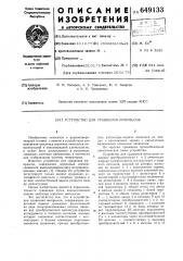 Устройство сравнения импульсов (патент 649133)