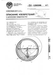 Устройство для определения геометрического центра сечения корпуса вращающейся печи (патент 1280306)