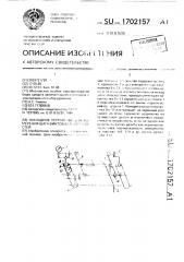 Накладное устройство для измерения шага винтовых поверхностей (патент 1702157)