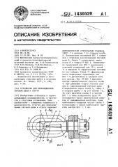 Устройство для присоединения тяговой цепи к стругу (патент 1430520)