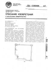 Устройство для остановки кровотечения (патент 1540808)