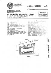 Форма для изготовления железобетонных конструкций (патент 1521603)