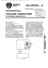 Устройство для наложения скрепок на концы колбасных батонов (патент 1009383)