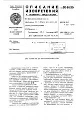 Устройство для управления инвертором (патент 951635)