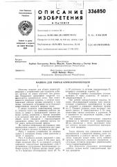 Машина для уборки корнеклубнеплодов (патент 336850)