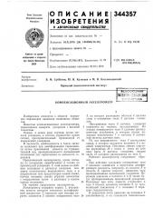 Компенсационный акселерометр (патент 344357)