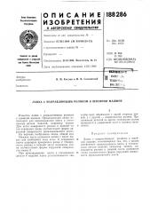 Патент ссср  188286 (патент 188286)