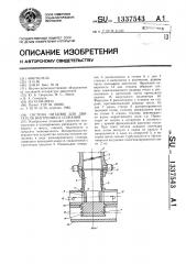 Система питания для двигателя внутреннего сгорания (патент 1337543)