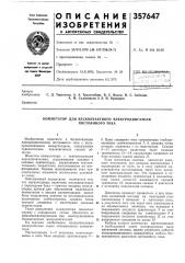 Коммутатор для бесконтактного электродвигателя (патент 357647)