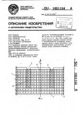 Противоселевое устройство (патент 1051154)