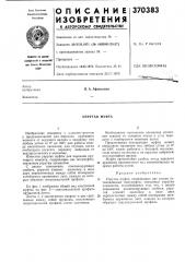 Упругая муфта (патент 370383)