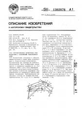 Трубопроводная магистраль гидросистемы с подвижными гидроцилиндрами (патент 1302076)