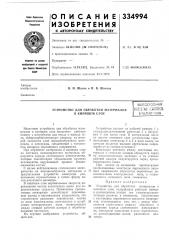Устройство для обработки материалов в кипящем слоевсесоюзная (патент 334994)