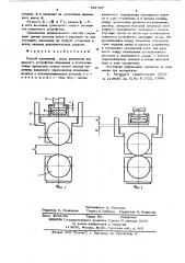 Способ измерения износа элементов нажимного устройства обжимных и толстолистовых прокатных станов (патент 581367)