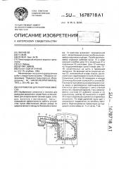 Устройство для разгрузки емкости (патент 1678718)