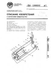 Устройство для обрезки трости духовых музыкальных инструментов (патент 1300552)