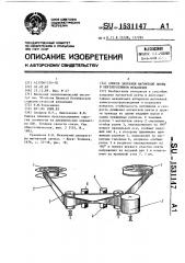 Способ заправки магнитной ленты в лентопротяжном механизме (патент 1531147)