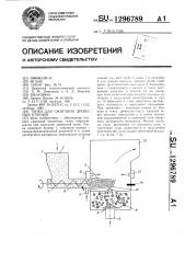 Топка для сжигания древесных отходов (патент 1296789)