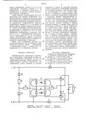 Преобразователь переменного напряжения в постоянное (патент 907733)