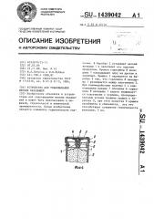 Устройство для упаковывания мягких вкладышей (патент 1439042)