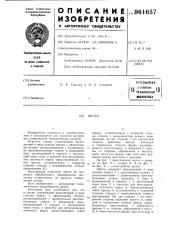 Щетка (патент 961657)