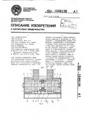 Роторно-конвейерная линия (патент 1548126)